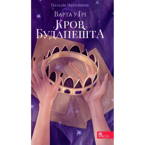 Наталія Матолінець: Варта у грі. Комплект із 3-х книг фото 10