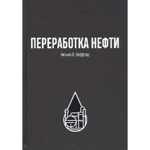 Уильям Леффлер: Переработка нефти