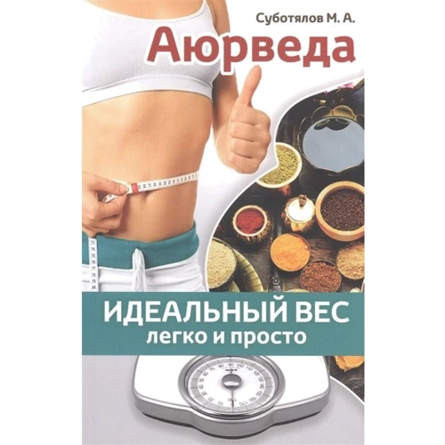М. А. Суботялов: Аюрведа. Идеальный вес легко и просто