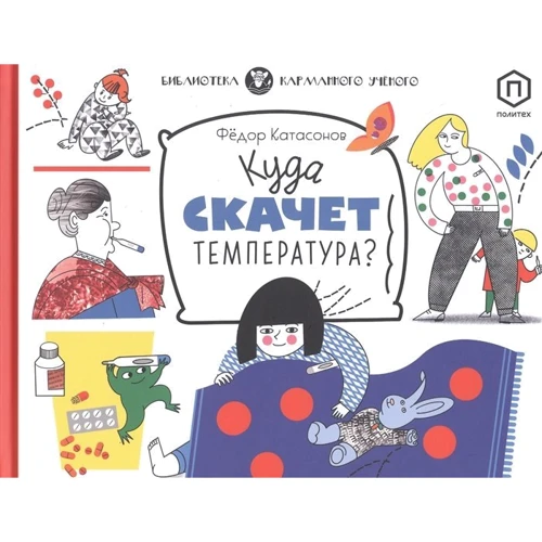 Федор Катасонов: Куда скачет температура?: Производитель Розовый жираф