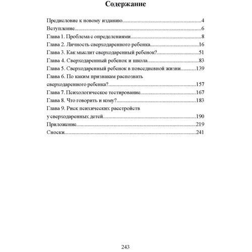 Жанна Сіо-Фашен: Сверходарена дитина. Як зрозуміти його і допомогти досягти успіху: ISBN 978-611-01-2580-2