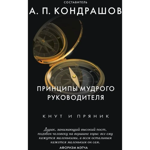 Принципы мудрого руководителя
