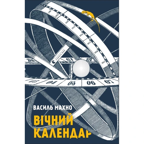 Василь Махно: Вічний календар