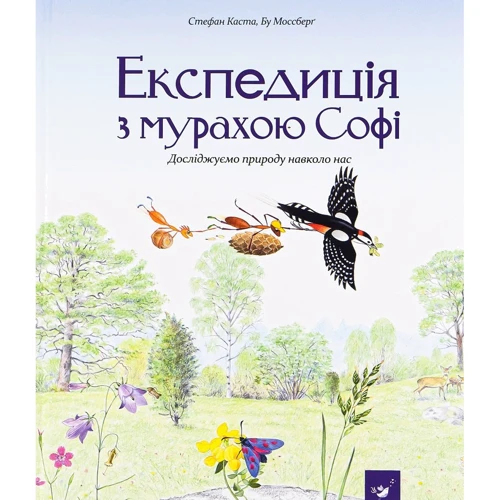 Стефан Каста: Експедиція з мурахою Софі