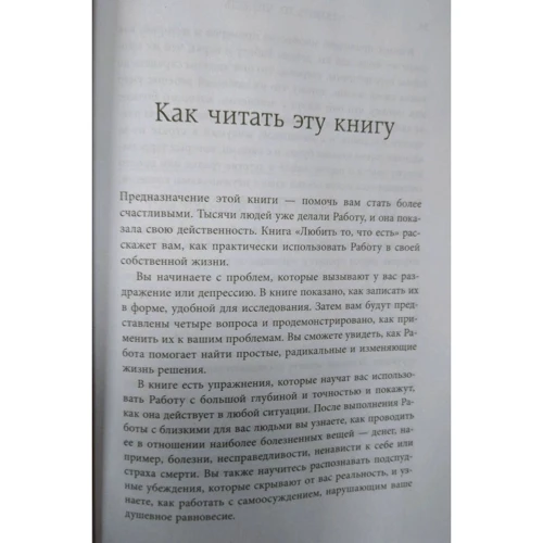 Кейті Байрон: Любити те, що є. Чотири питання, які змінять ваше життя: Обкладинка Тверда