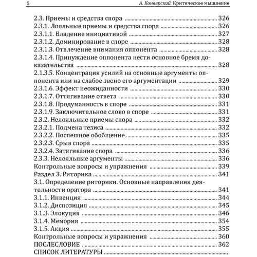 А. Конверський: Критичне мислення. Підручник (2-е видання, перероблене та доповнене): ISBN 978‐611‐01‐2395‐2
