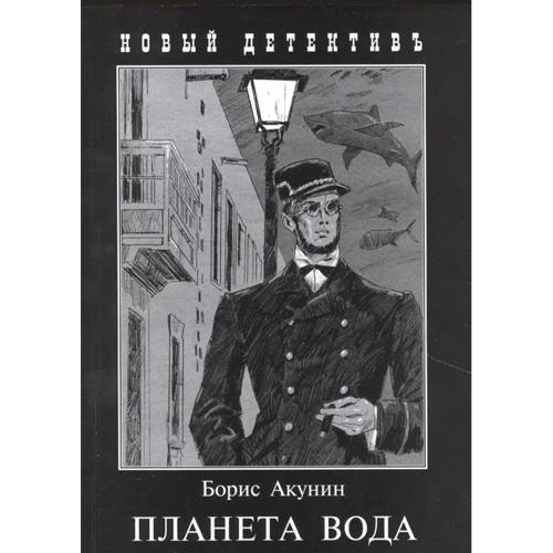 Борис Акунин: Планета Вода