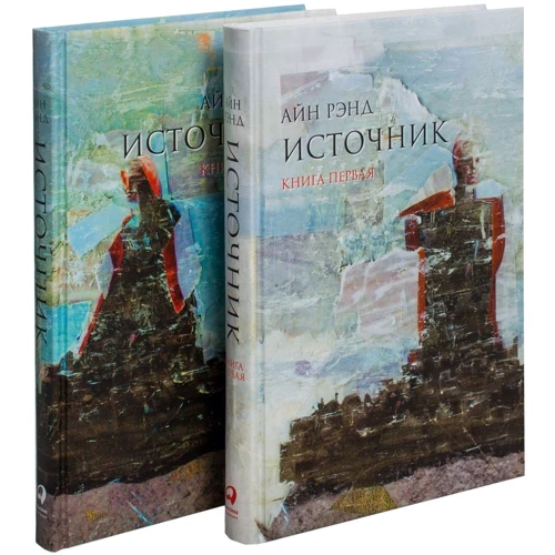 Айн Рэнд: Источник (комплект из 2 книг)