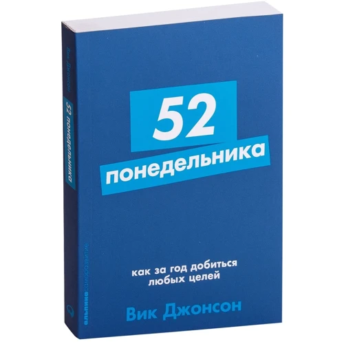 Вик Джонсон: 52 понедельника. Как за год добиться любых целей