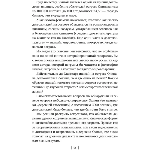 Ектор Гарсіа, Францеск Міралес: ікігаі: Японські секрети довгого і щасливого життя фото 7