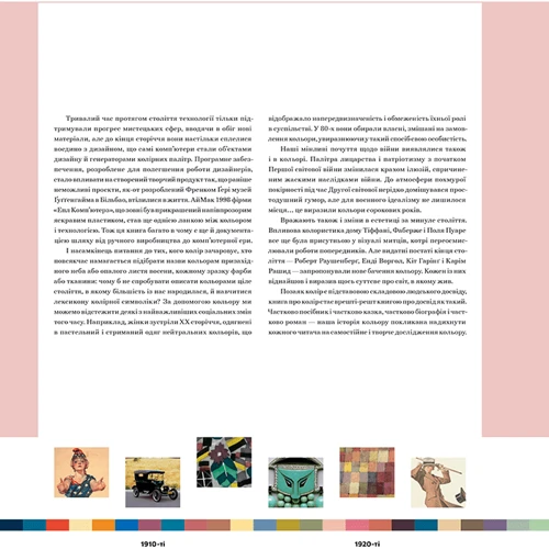 Ліатріс Айзмен, Кіт Рекер: PANTONE. XX століття в кольорах: ISBN 978-617-8025-90-8