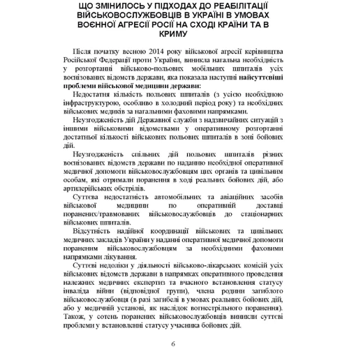 Реабілітація військовослужбовців в Україні. Загальні проблеми та особливості організації під час воєнного стану: Количество страниц 406