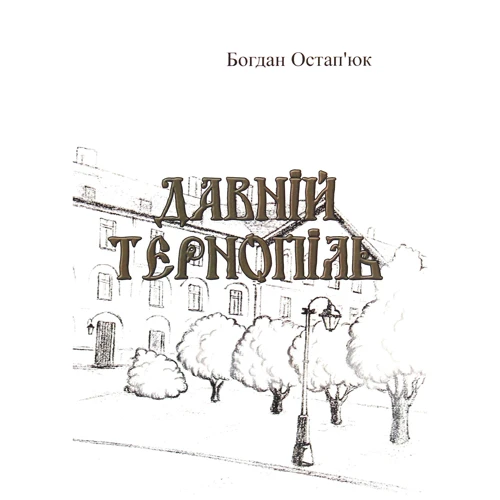 Богдан Остап'юк: Давній Тернопіль
