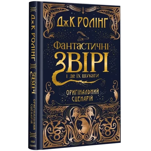 Джоан Роулінг: Комплект із 2-х кіносценаріїв Фантастичні звірі: Виробник А-БА-БА-ГА-ЛА-МА-ГА