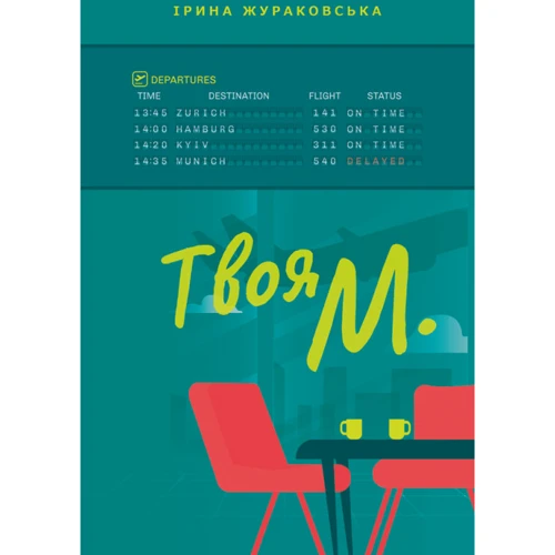 Ірина Жураковська: Твоя М.