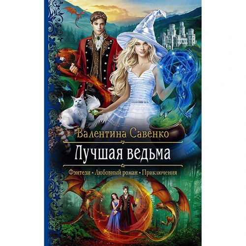 Валентина Савенко: Краща відьма