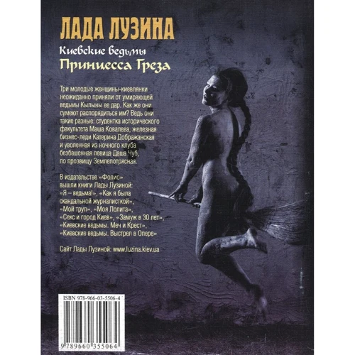 Лада Лузина: Киевские ведьмы. Принцесса Греза: Производитель Фолио