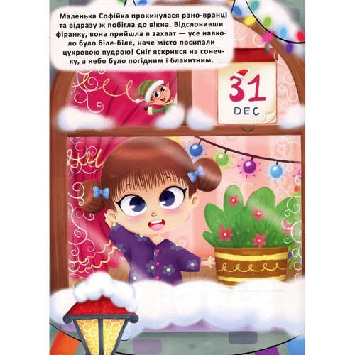 Чарівний Новий рік Софійки та Пітера. Книга з секретними віконцями: Обкладинка Твердая