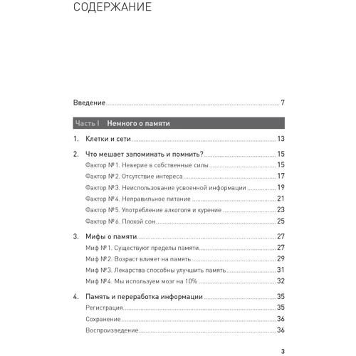 Станіслав Матвєєв: Феноменальна пам'ять. Методи запам'ятовування інформації фото 10
