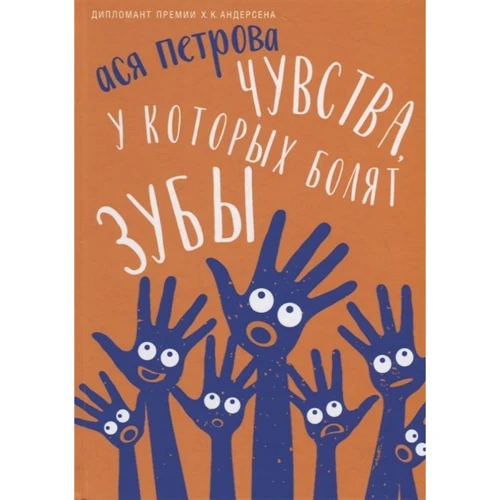 Ася Петрова: Чувства, у которых болят зубы: Производитель Рипол Классик
