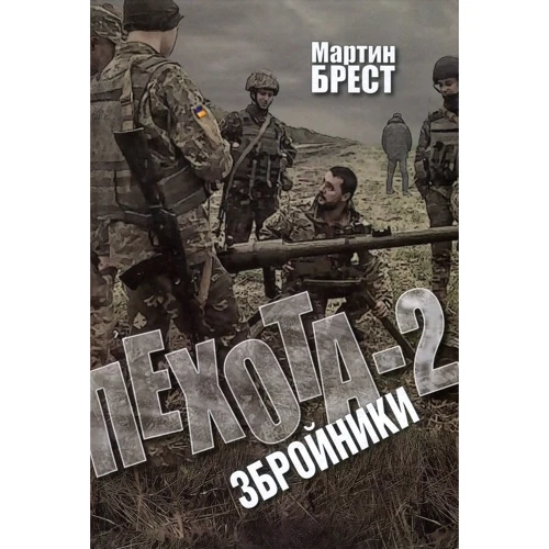 Мартін Брест: Піхота 2. Збройники