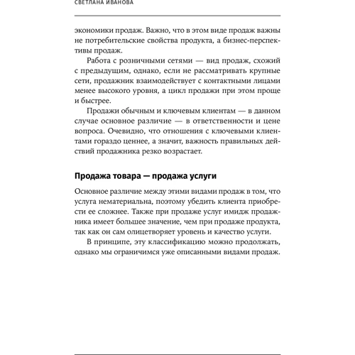 Светлана Иванова: Не продают? Будут! Всё об управлении отделом продаж: Обложка Твердая