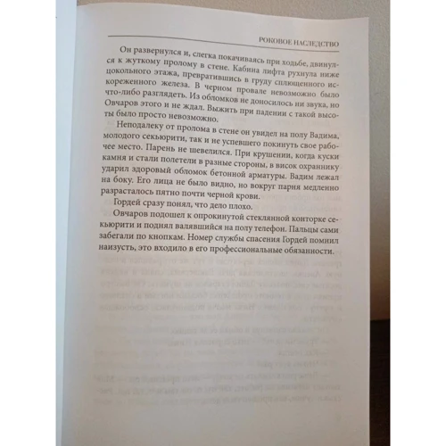 Євген Гаглоєв: Фатальна спадщина. Книга 2: Кількість сторінок 384