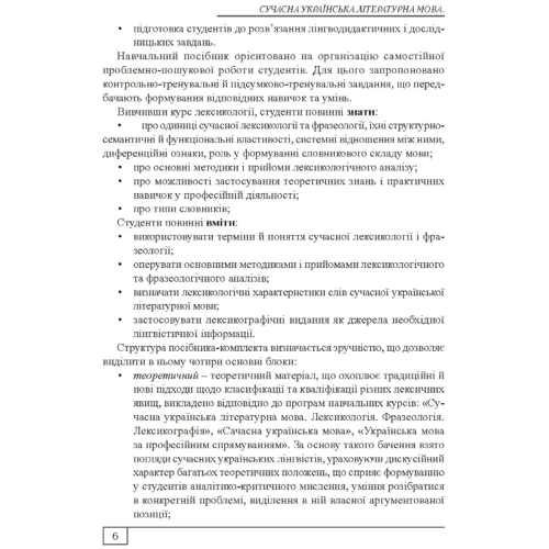 О. Бодік, Т. Рудакова: Сучасна українська літературна мова. Лексикологія. Фразеологія Лексикографія. Навчальний посібник: ISBN 978-611-01-0974-1