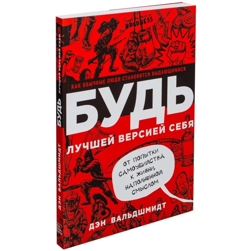 Ден Вальдшмідт: Будь кращою версією себе. Як звичайні люди стають видатними