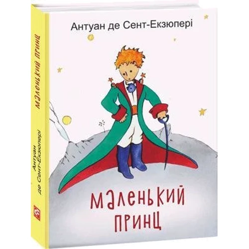 Антуан де Сент-Екзюпері: Маленький принц: Жанр Классика для детей