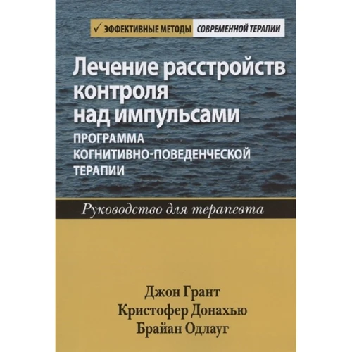 Лікування розладів контролю за імпульсами. Програма когнітивно-поведінкової терапії. Керівництво