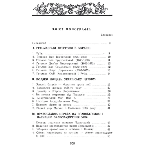 Митрополит Іларіон: Українська церква за час руїни (1657-1687): Производитель Центр навчальної літератури (ЦУЛ)