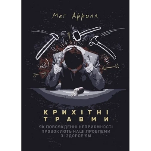 Мег Арролл: Крихітні травми. Як повсякденні неприємності провокують наші проблеми зі здоров'ям