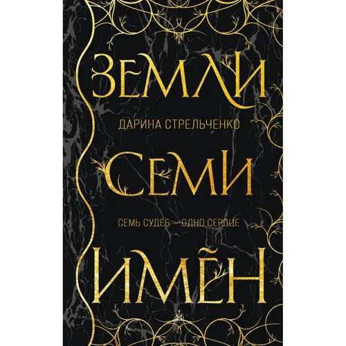 Дарина Стрельченко: Землі семи імен: Виробник Ексмо