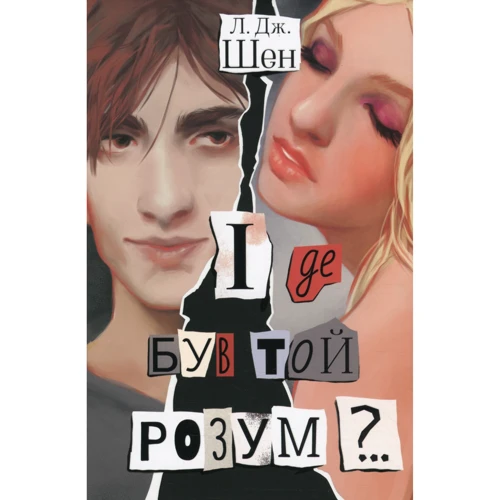 Л. Дж. Шен: І де БУВ тієї розум? ..