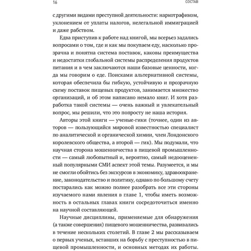 Нікола Темпл, Річард Евершед: Склад: Як нас дурять виробники продуктів харчування фото 6