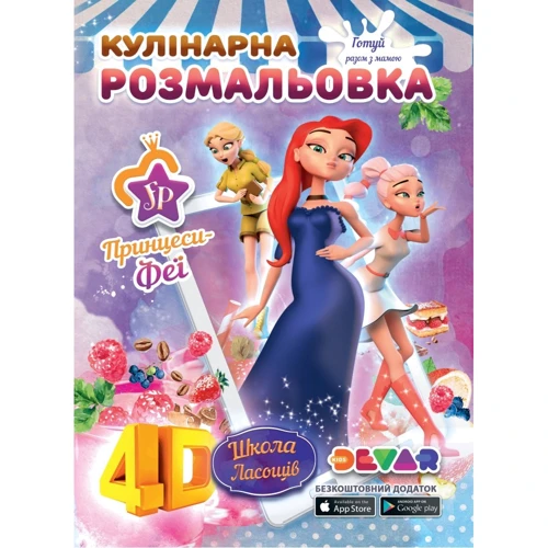 Жива розмальовка 4D. Кулінарна розмальовка