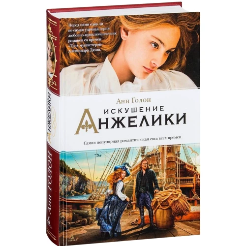 Анн Голон. спокуса Анжеліки: Виробник Абетка