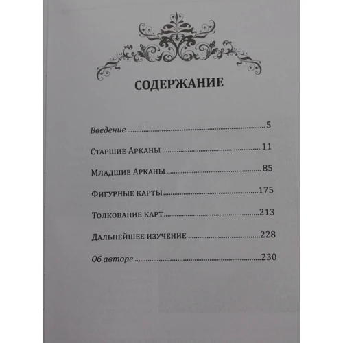 Рэйчел Поллак: Новое руководство по картам Таро: ISBN 978-5-8183-2020-5