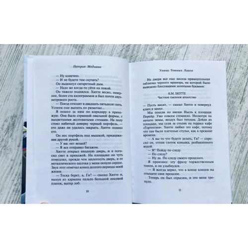 Патрік Модіано: Вулиця Темних Лавок: Автор Патрик Модиано