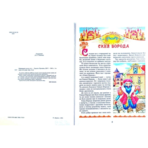 Найкращі казки світу: ISBN 978-966-7991-70-9
