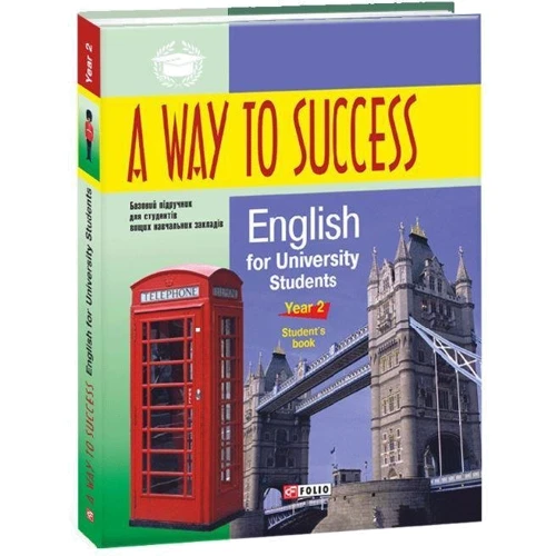 A Way to Success: English for University Studens. Year 2 (Student's Book): Обкладинка Мягкая