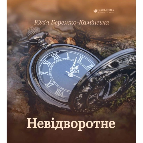 Юлія Бережко-Камінська: Невідворотне