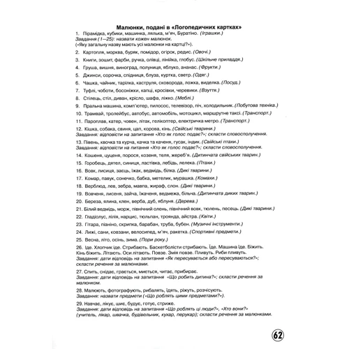 Логопедичні картки. Частина 2. Лексико-граматична будова та зв'язне мовлення: Обложка Картон