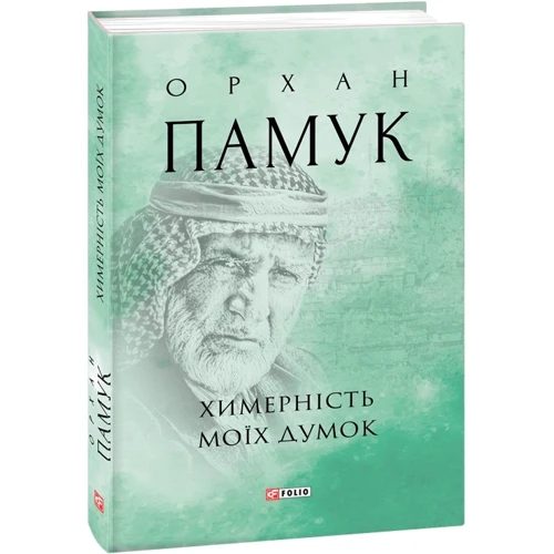 Орхан Памук: Хімерність моїх думок