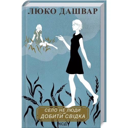 Люко Дашвар: Село не люди. Добити свідка
