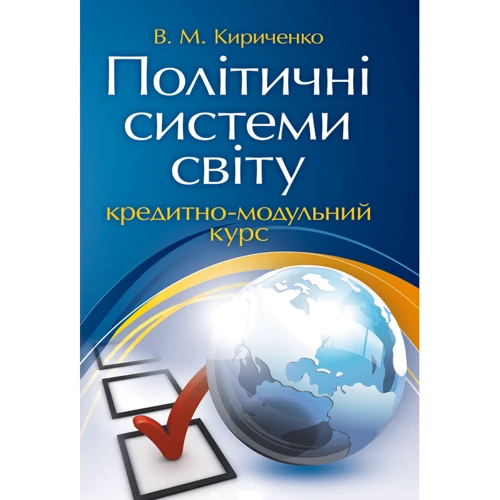 В. М. Кириченко: Політичні системи світу. Кредитно-модульний курс