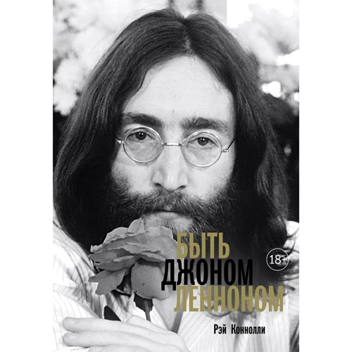 Рей Конноллі: Бути Джоном Ленноном