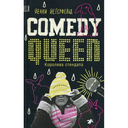 Йенни Йегерфельд: Comedy Queen / Королева стендапа