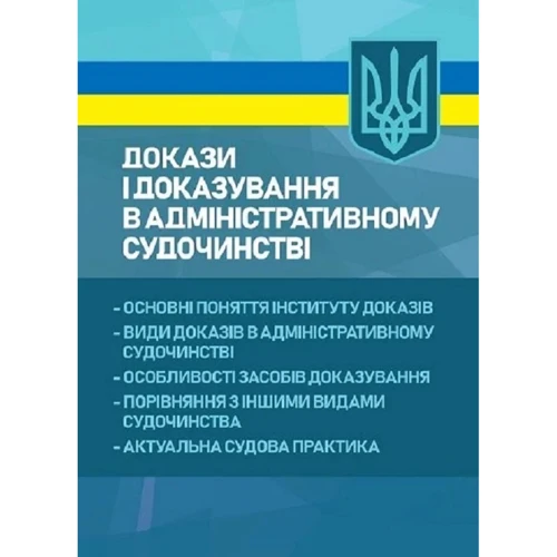 Докази і доказування в адміністративному судочинстві